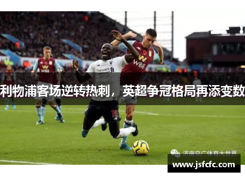 利物浦客场逆转热刺，英超争冠格局再添变数