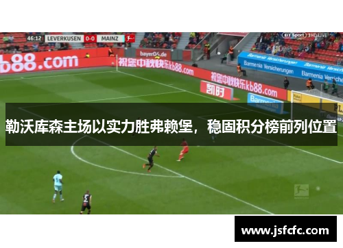 勒沃库森主场以实力胜弗赖堡，稳固积分榜前列位置
