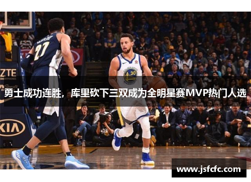 勇士成功连胜，库里砍下三双成为全明星赛MVP热门人选