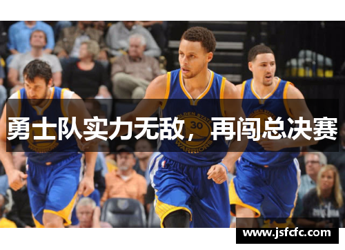 勇士队实力无敌，再闯总决赛