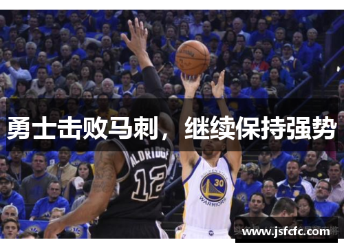 勇士击败马刺，继续保持强势