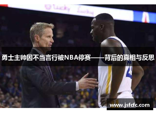 勇士主帅因不当言行被NBA停赛——背后的真相与反思