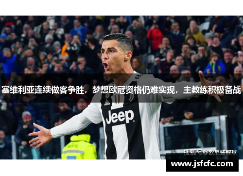 塞维利亚连续做客争胜，梦想欧冠资格仍难实现，主教练积极备战