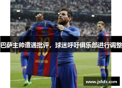 巴萨主帅遭遇批评，球迷呼吁俱乐部进行调整