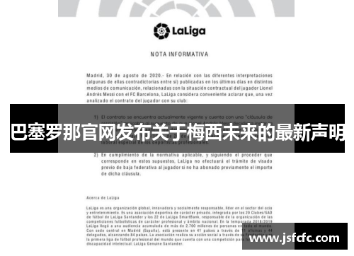 巴塞罗那官网发布关于梅西未来的最新声明