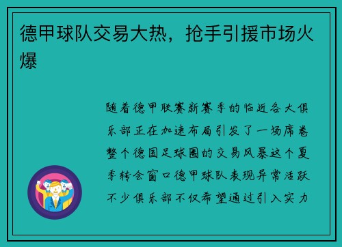 德甲球队交易大热，抢手引援市场火爆