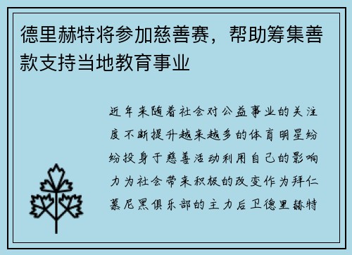 德里赫特将参加慈善赛，帮助筹集善款支持当地教育事业