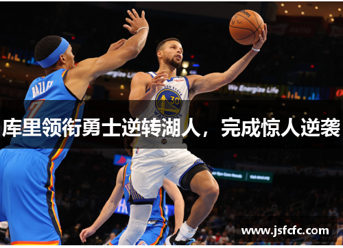 库里领衔勇士逆转湖人，完成惊人逆袭