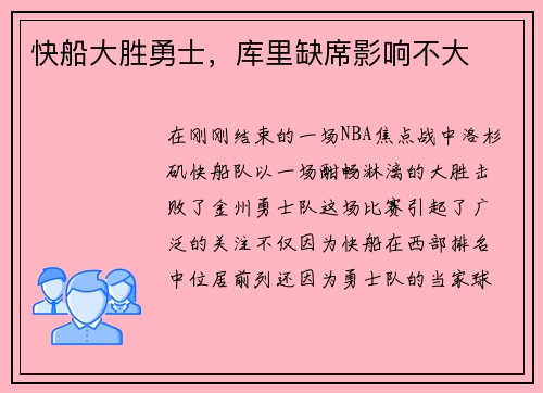 快船大胜勇士，库里缺席影响不大