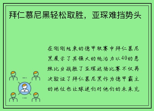 拜仁慕尼黑轻松取胜，亚琛难挡势头