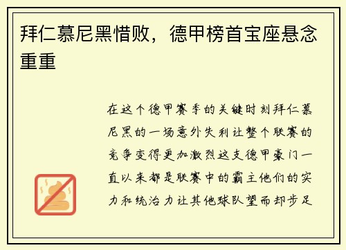 拜仁慕尼黑惜败，德甲榜首宝座悬念重重