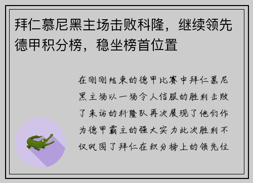 拜仁慕尼黑主场击败科隆，继续领先德甲积分榜，稳坐榜首位置