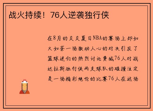 战火持续！76人逆袭独行侠