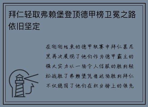 拜仁轻取弗赖堡登顶德甲榜卫冕之路依旧坚定