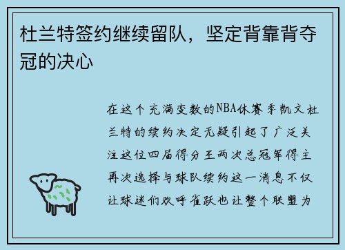 杜兰特签约继续留队，坚定背靠背夺冠的决心