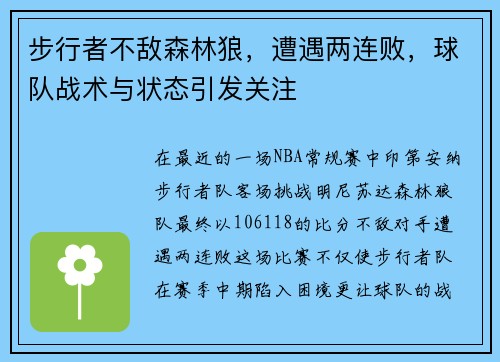 步行者不敌森林狼，遭遇两连败，球队战术与状态引发关注