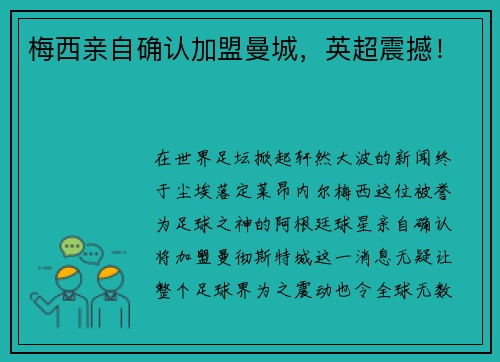 梅西亲自确认加盟曼城，英超震撼！