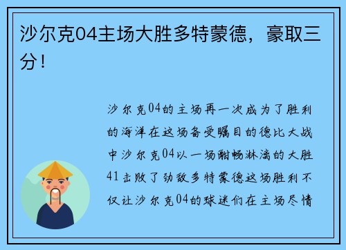沙尔克04主场大胜多特蒙德，豪取三分！