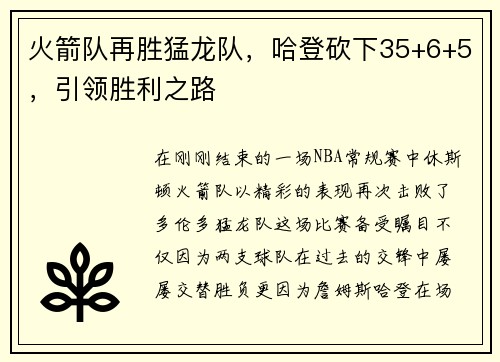 火箭队再胜猛龙队，哈登砍下35+6+5，引领胜利之路