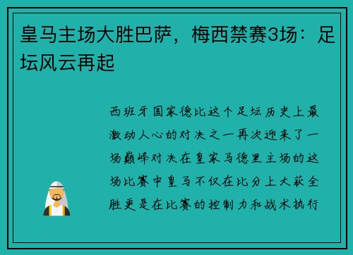 皇马主场大胜巴萨，梅西禁赛3场：足坛风云再起