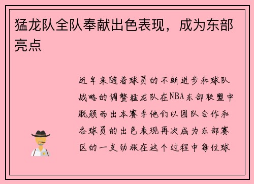 猛龙队全队奉献出色表现，成为东部亮点