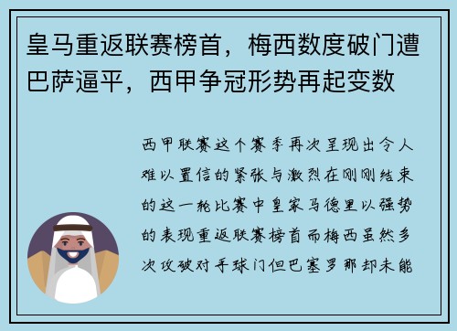 皇马重返联赛榜首，梅西数度破门遭巴萨逼平，西甲争冠形势再起变数