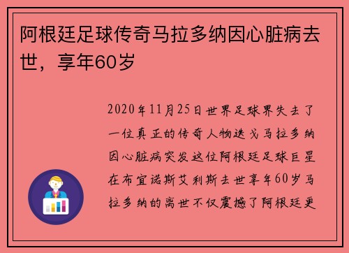 阿根廷足球传奇马拉多纳因心脏病去世，享年60岁