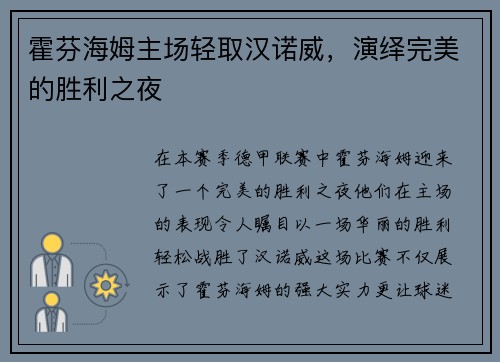 霍芬海姆主场轻取汉诺威，演绎完美的胜利之夜