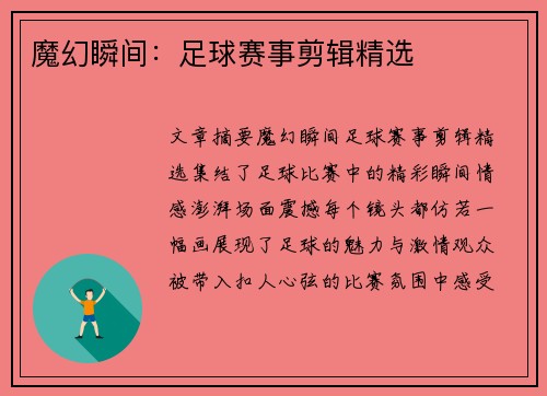 魔幻瞬间：足球赛事剪辑精选