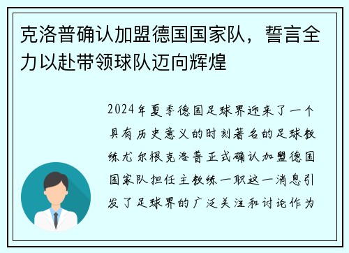 克洛普确认加盟德国国家队，誓言全力以赴带领球队迈向辉煌