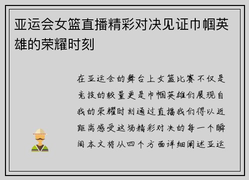 亚运会女篮直播精彩对决见证巾帼英雄的荣耀时刻