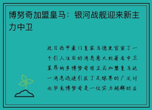 博努奇加盟皇马：银河战舰迎来新主力中卫