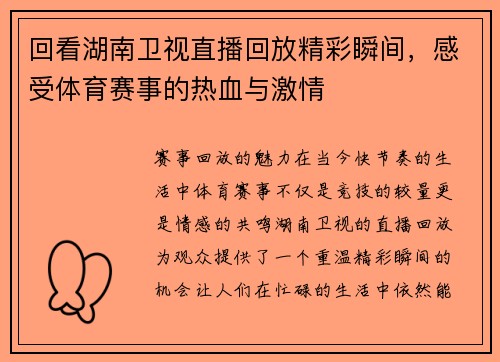 回看湖南卫视直播回放精彩瞬间，感受体育赛事的热血与激情