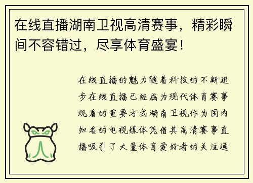 在线直播湖南卫视高清赛事，精彩瞬间不容错过，尽享体育盛宴！