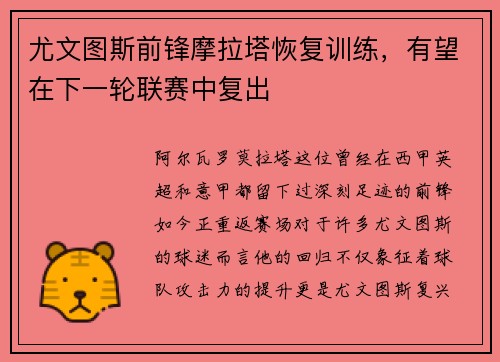 尤文图斯前锋摩拉塔恢复训练，有望在下一轮联赛中复出