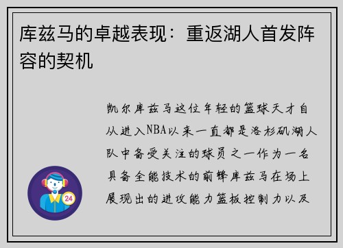 库兹马的卓越表现：重返湖人首发阵容的契机