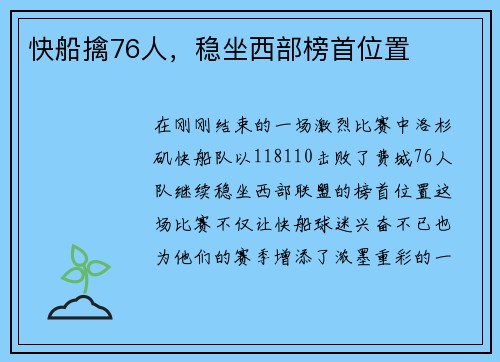 快船擒76人，稳坐西部榜首位置
