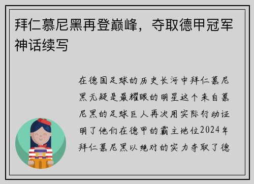 拜仁慕尼黑再登巅峰，夺取德甲冠军神话续写