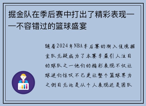 掘金队在季后赛中打出了精彩表现——不容错过的篮球盛宴