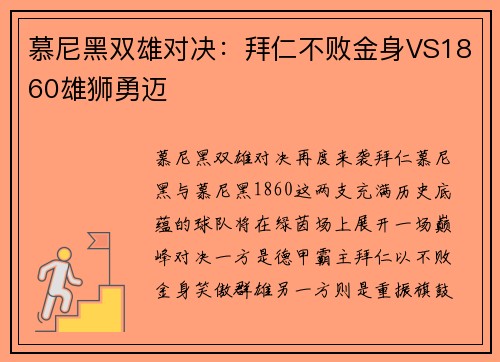 慕尼黑双雄对决：拜仁不败金身VS1860雄狮勇迈
