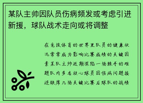 某队主帅因队员伤病频发或考虑引进新援，球队战术走向或将调整