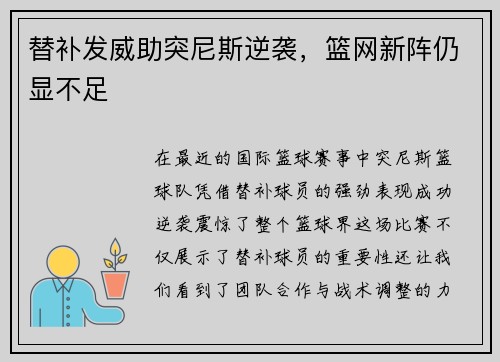 替补发威助突尼斯逆袭，篮网新阵仍显不足