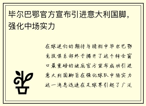 毕尔巴鄂官方宣布引进意大利国脚，强化中场实力