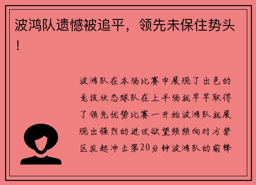 波鸿队遗憾被追平，领先未保住势头！