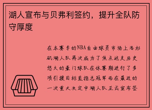 湖人宣布与贝弗利签约，提升全队防守厚度