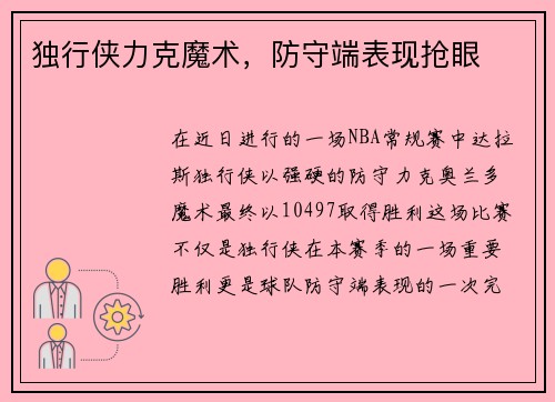 独行侠力克魔术，防守端表现抢眼