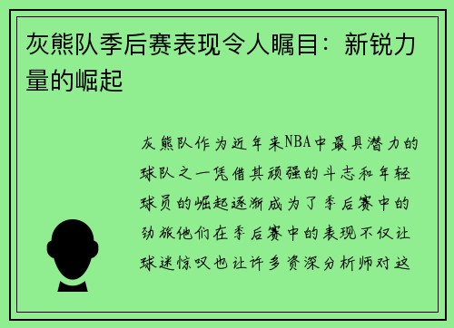 灰熊队季后赛表现令人瞩目：新锐力量的崛起