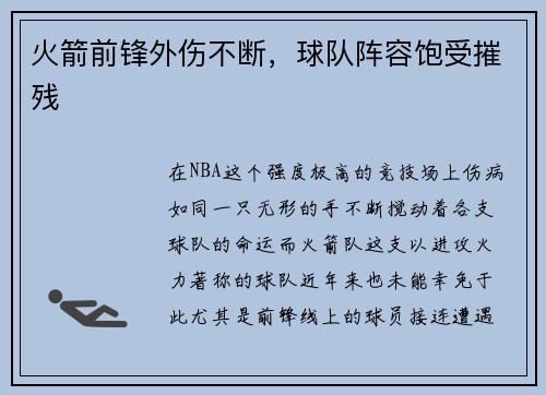 火箭前锋外伤不断，球队阵容饱受摧残