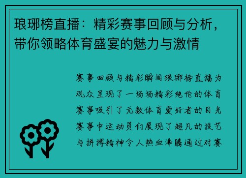 琅琊榜直播：精彩赛事回顾与分析，带你领略体育盛宴的魅力与激情