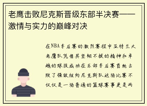 老鹰击败尼克斯晋级东部半决赛——激情与实力的巅峰对决